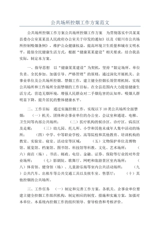 公共场所控烟工作方案范文