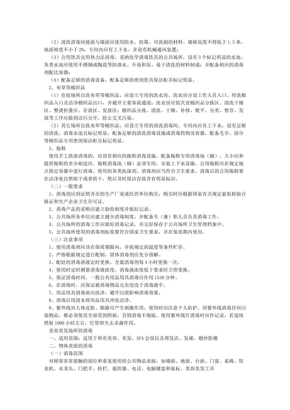 公共场所清洗消毒规范及方法_第2页