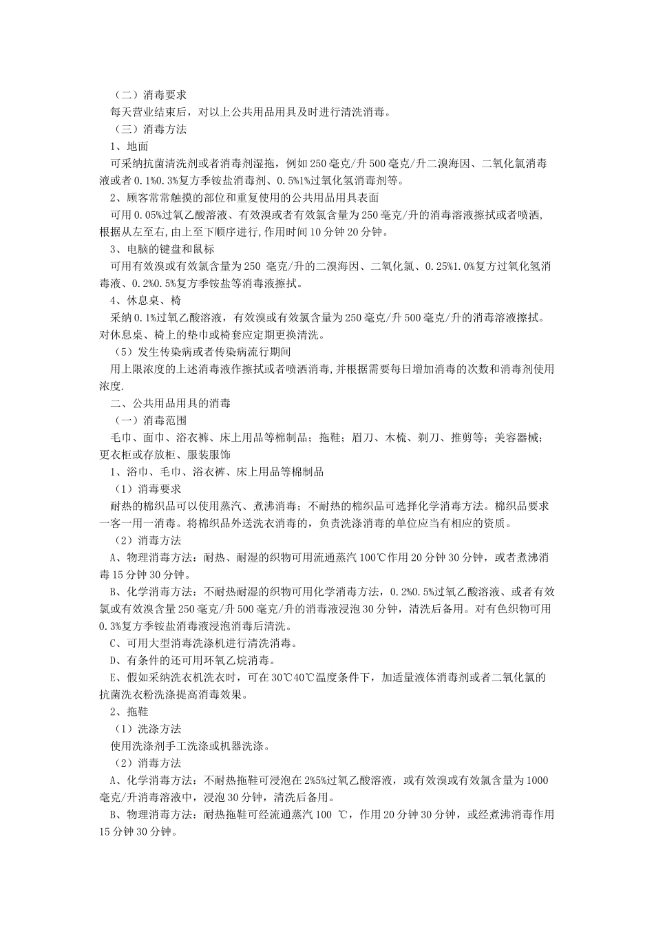 公共场所清洗消毒规范及方法_第3页