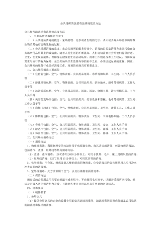 公共场所清洗消毒规范及方法