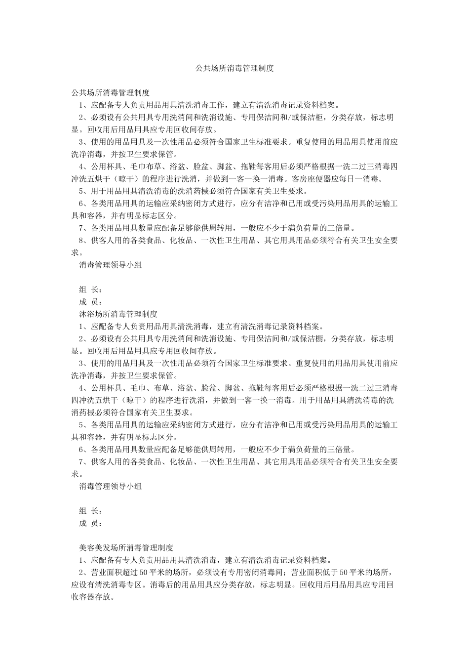 公共场所消毒管理制度_第1页