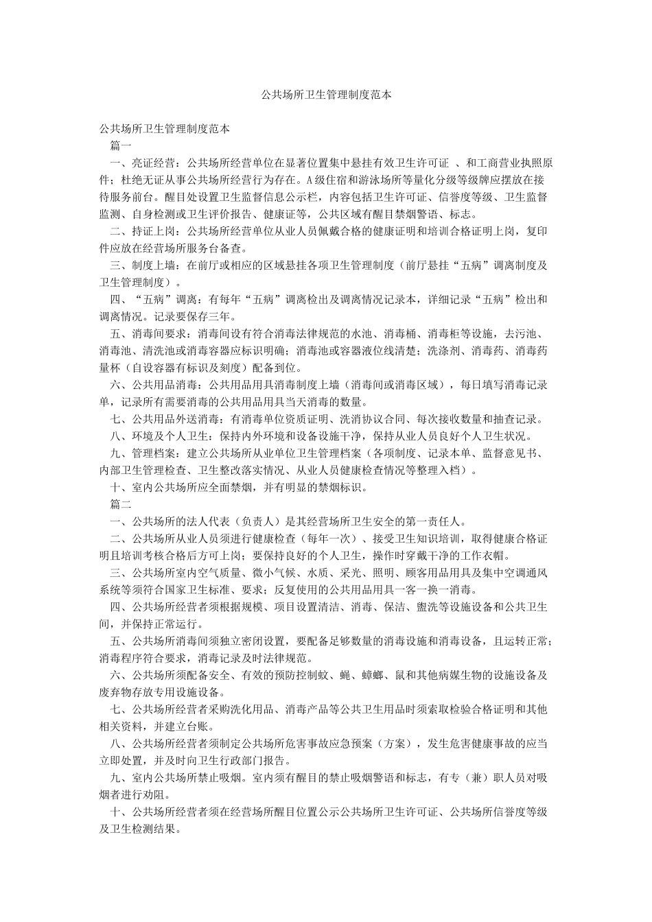 公共场所卫生管理制度范本_第1页