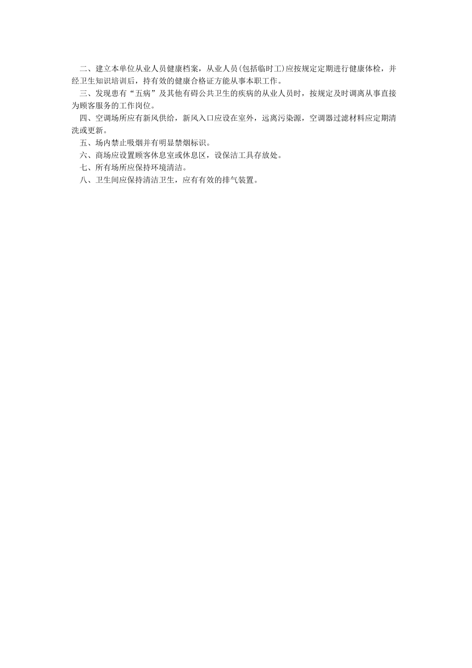 公共场所卫生管理制度范本_第3页