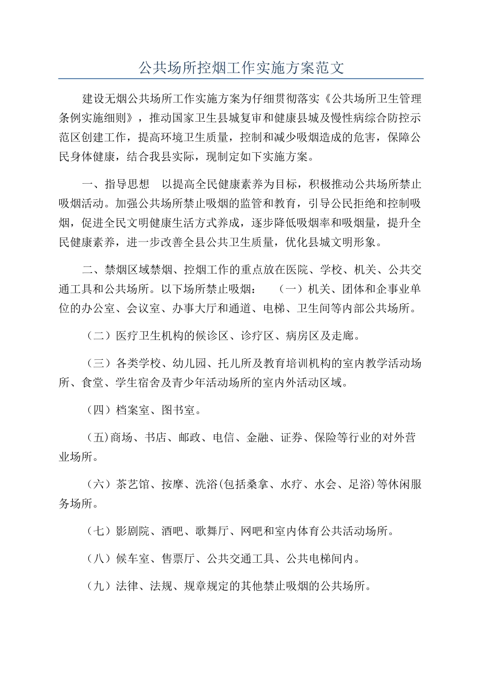公共场所控烟工作实施方案范文_第1页
