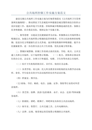 公共场所控烟工作实施方案范文