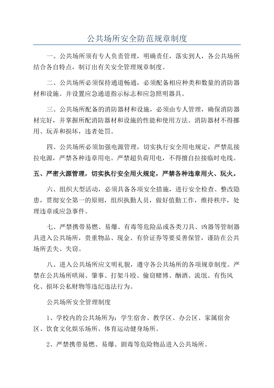 公共场所安全防范规章制度_第1页