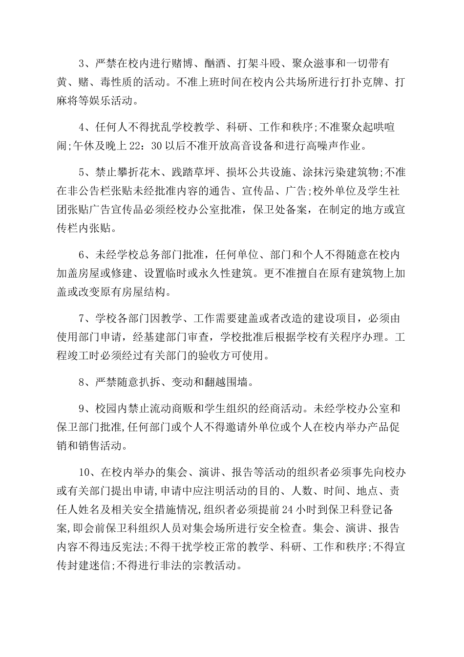 公共场所安全防范规章制度_第2页