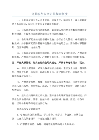 公共场所安全防范规章制度