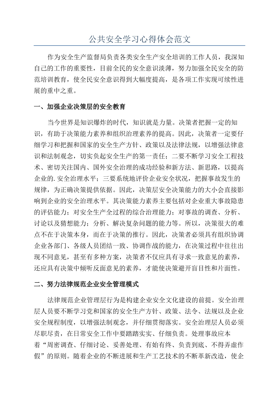 公共安全学习心得体会范文_第1页
