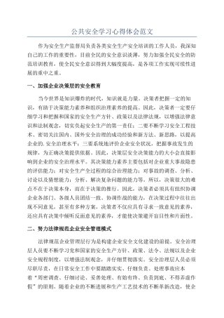 公共安全学习心得体会范文