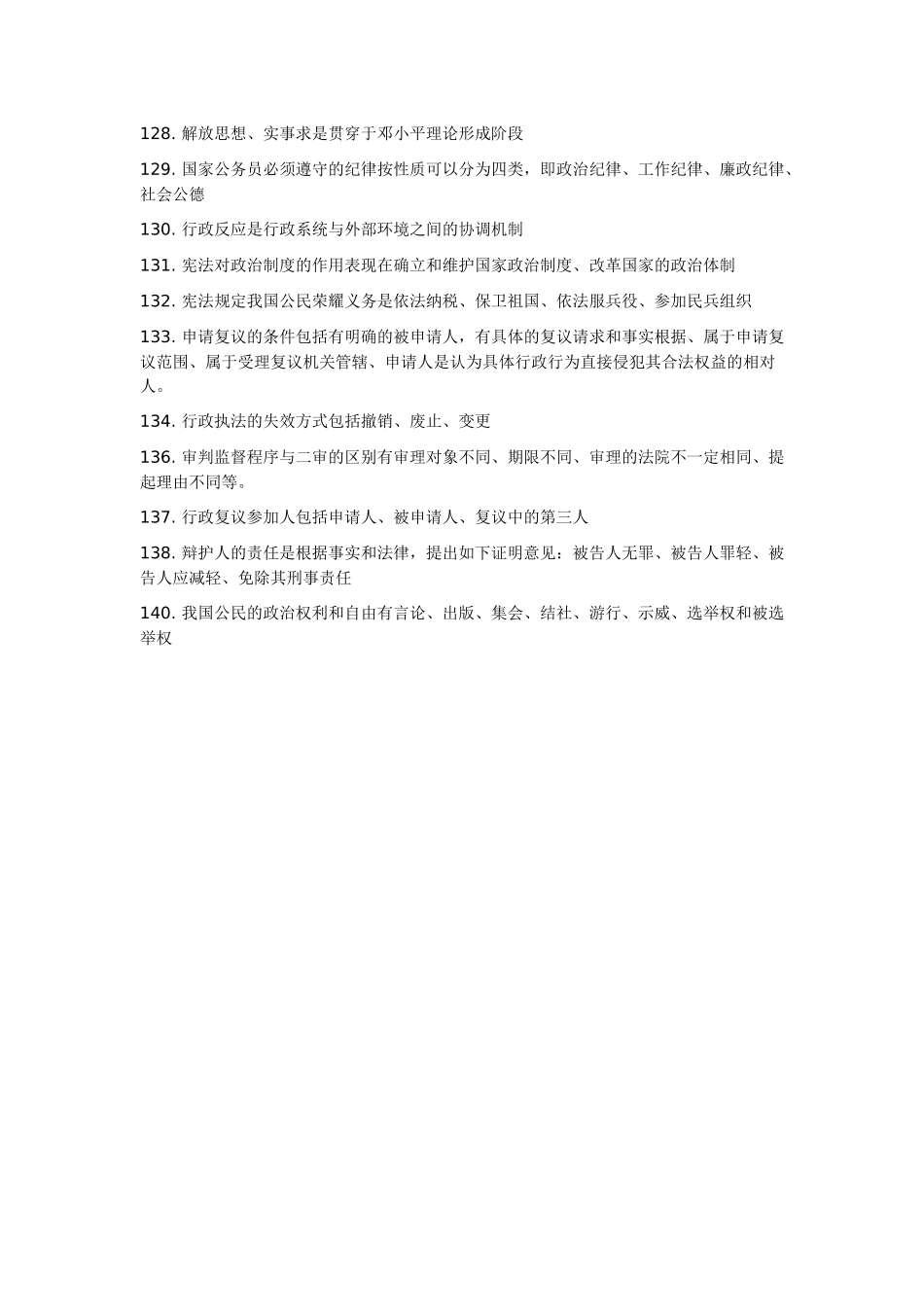 公共基础知识常考要点四_第2页