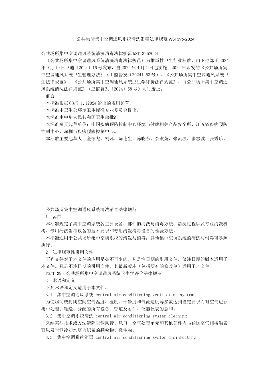 公共场所集中空调通风系统清洗消毒规范WST396-2024_第1页