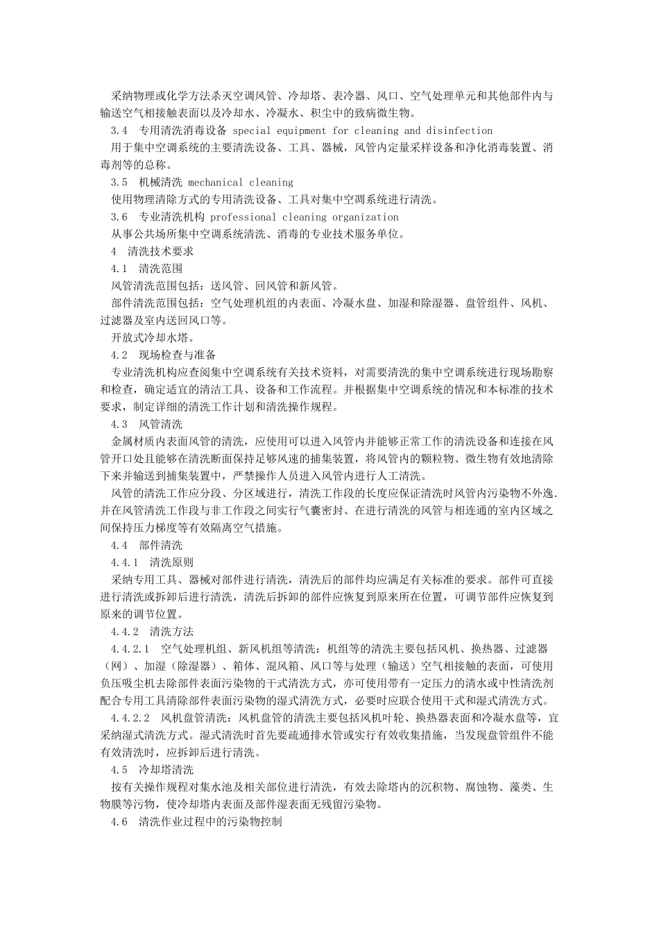 公共场所集中空调通风系统清洗消毒规范WST396-2024_第2页