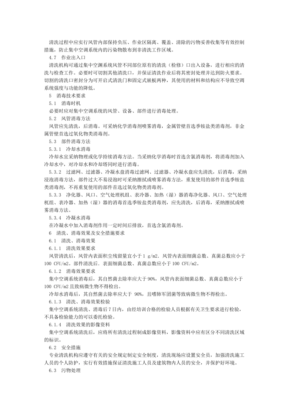公共场所集中空调通风系统清洗消毒规范WST396-2024_第3页
