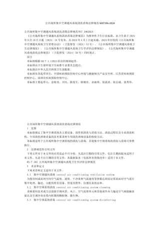 公共场所集中空调通风系统清洗消毒规范WST396-2024