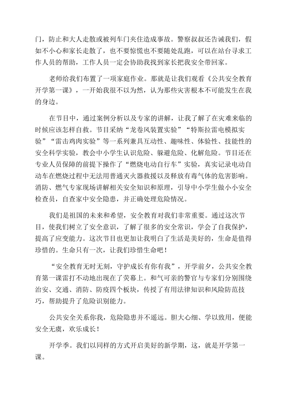 公共安全开学第一课观后感_第3页