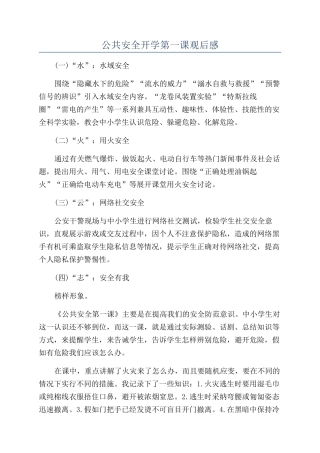 公共安全开学第一课观后感
