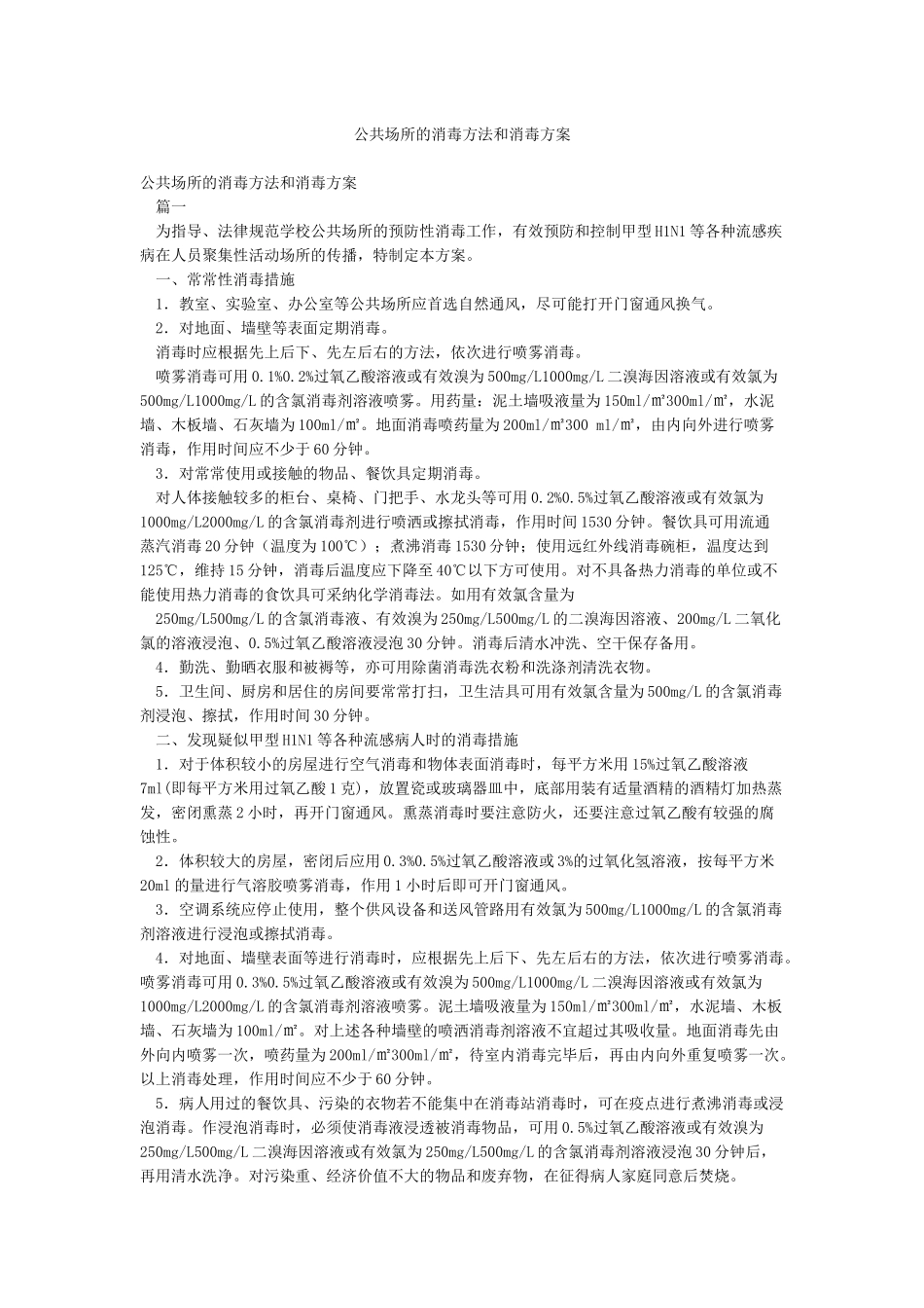 公共场所的消毒方法和消毒方案_第1页