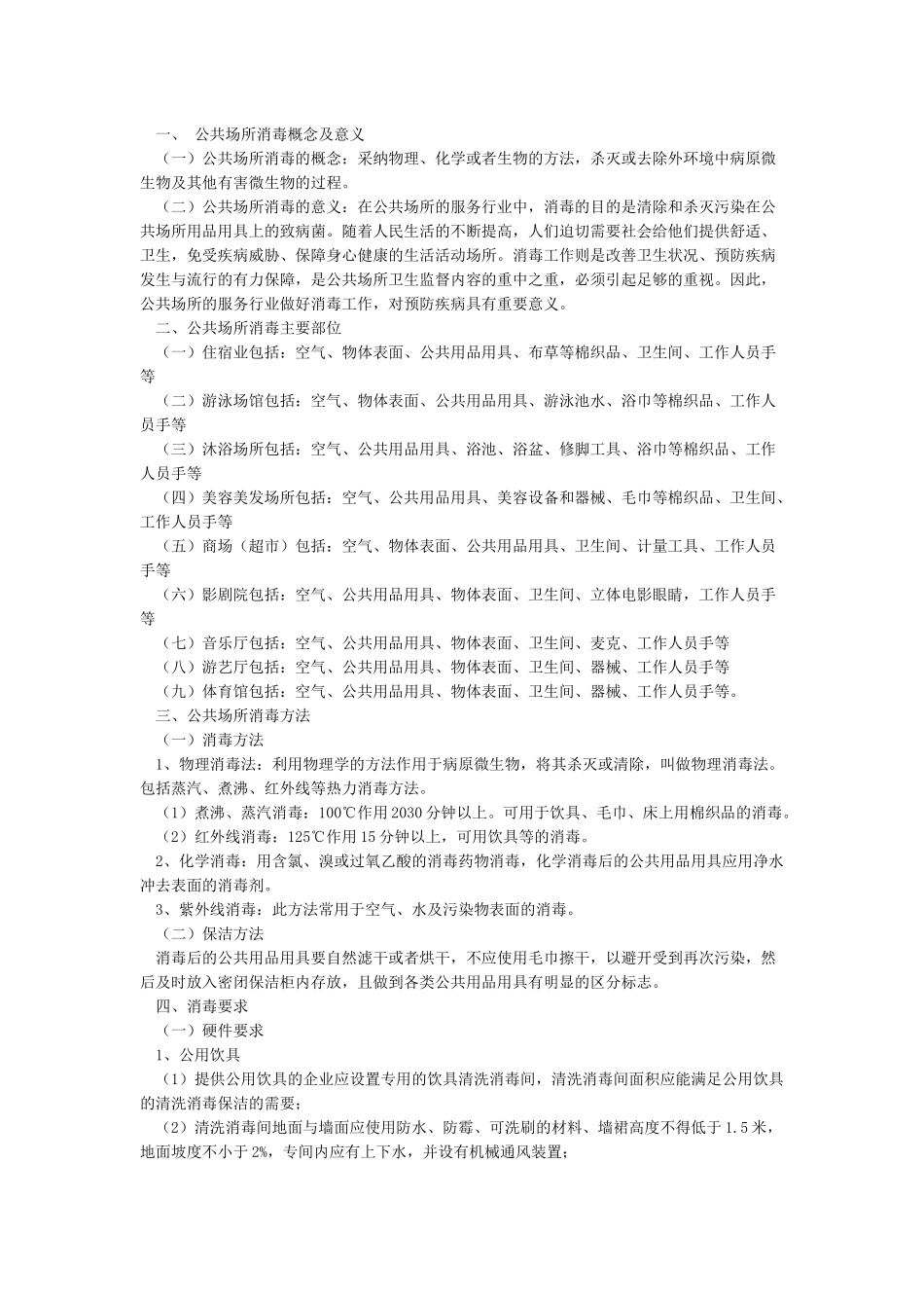 公共场所的消毒方法和消毒方案_第3页