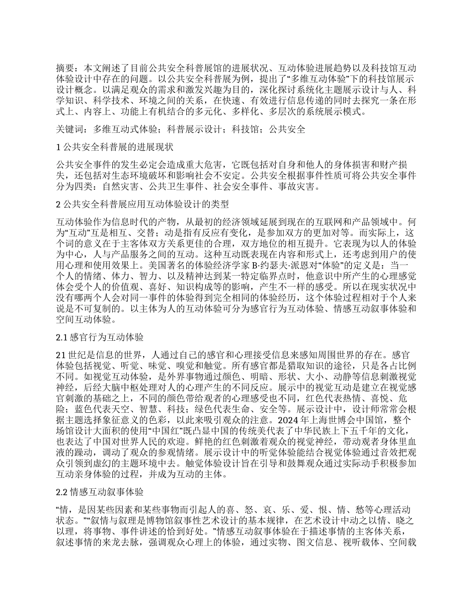 公共安全科普展的多维互动体验研究_第1页