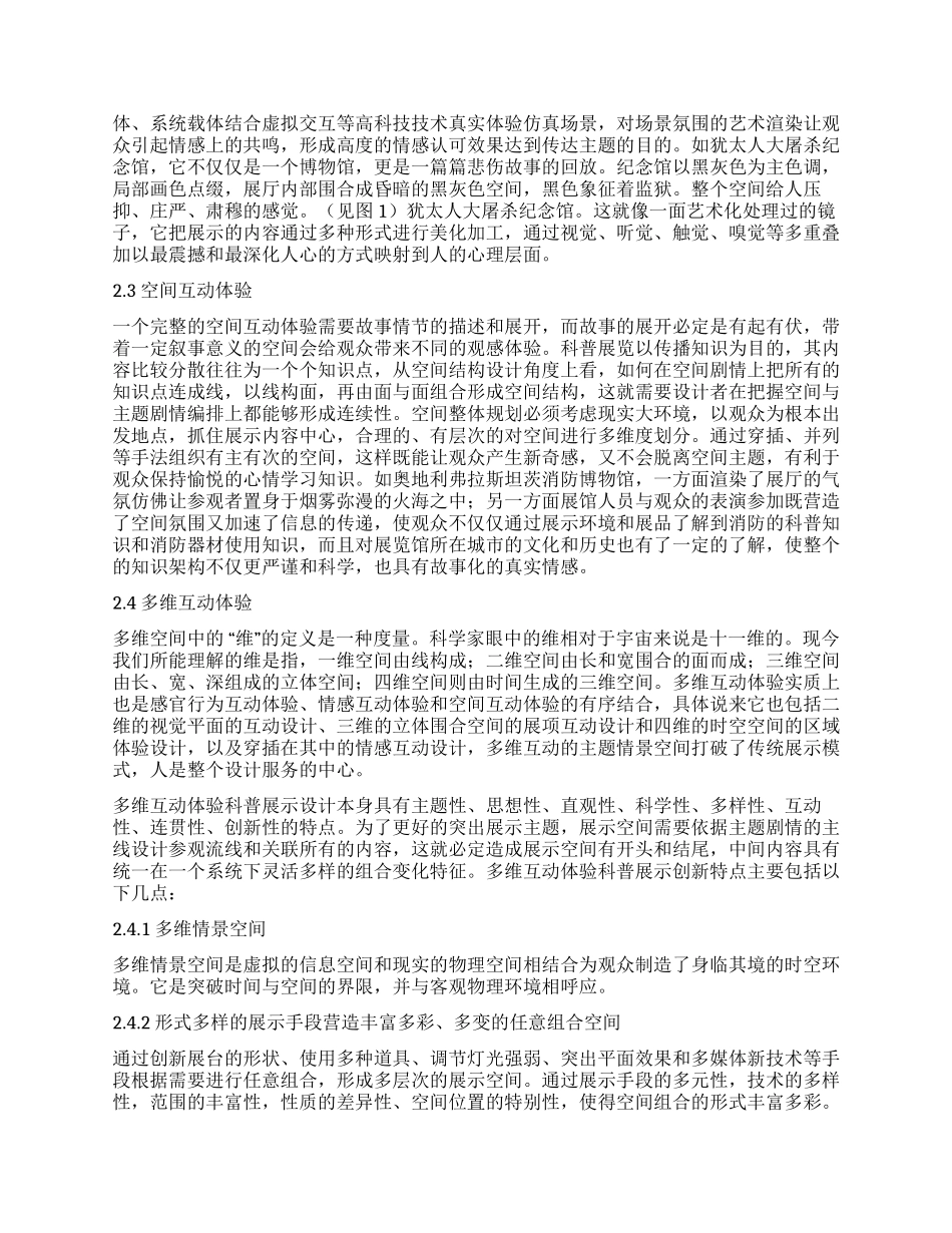 公共安全科普展的多维互动体验研究_第2页