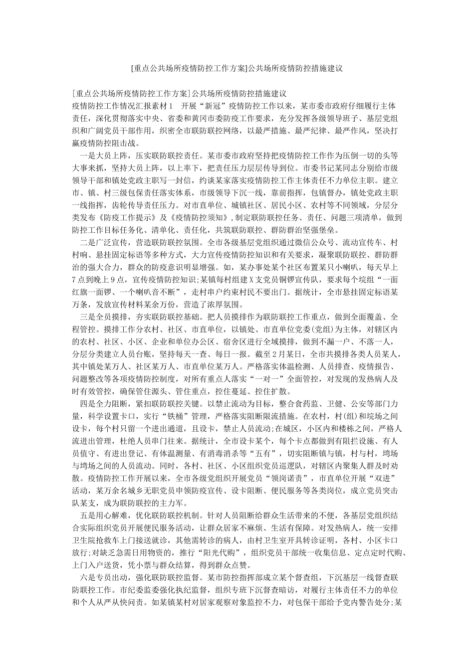 公共场所疫情防控措施建议_第1页