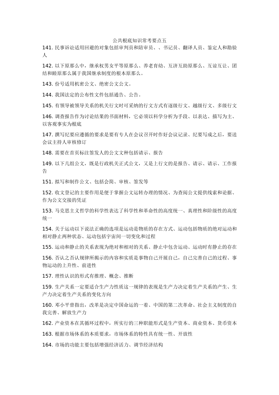 公共基础知识常考要点五_第1页