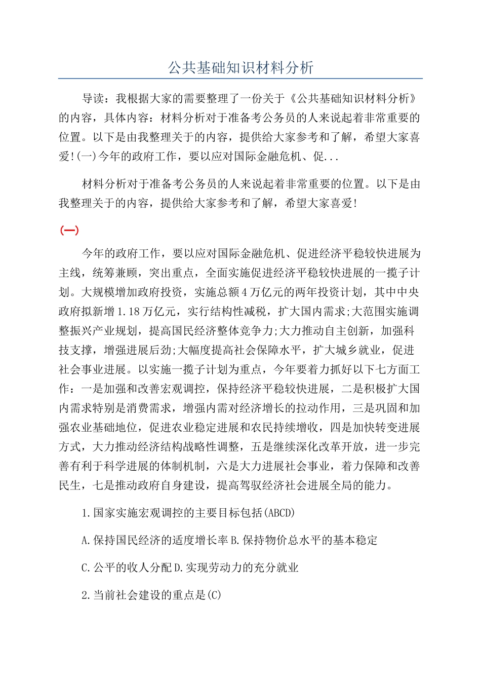 公共基础知识材料分析_第1页
