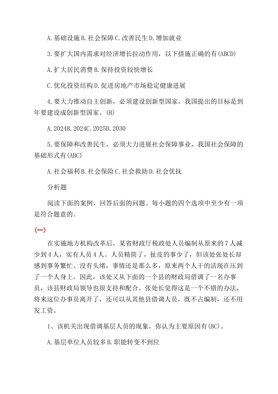 公共基础知识材料分析_第2页