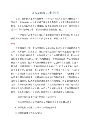 公共基础知识材料分析