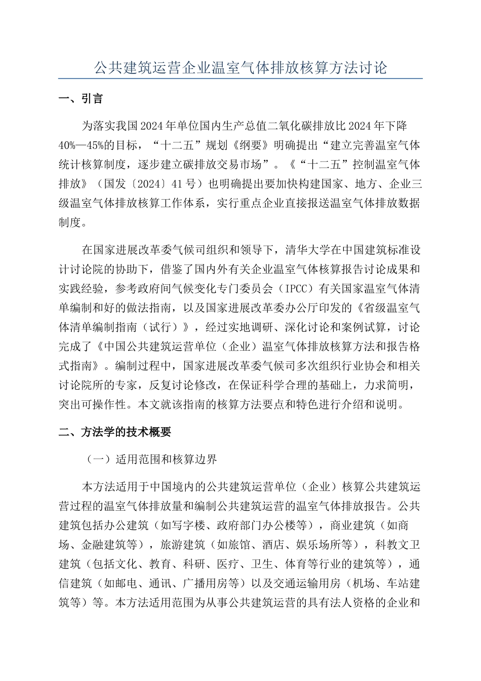 公共建筑运营企业温室气体排放核算方法研究_第1页