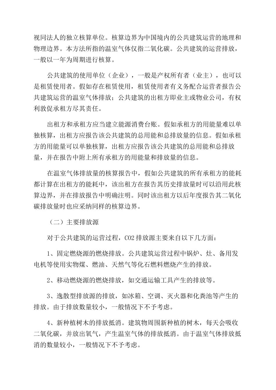 公共建筑运营企业温室气体排放核算方法研究_第2页