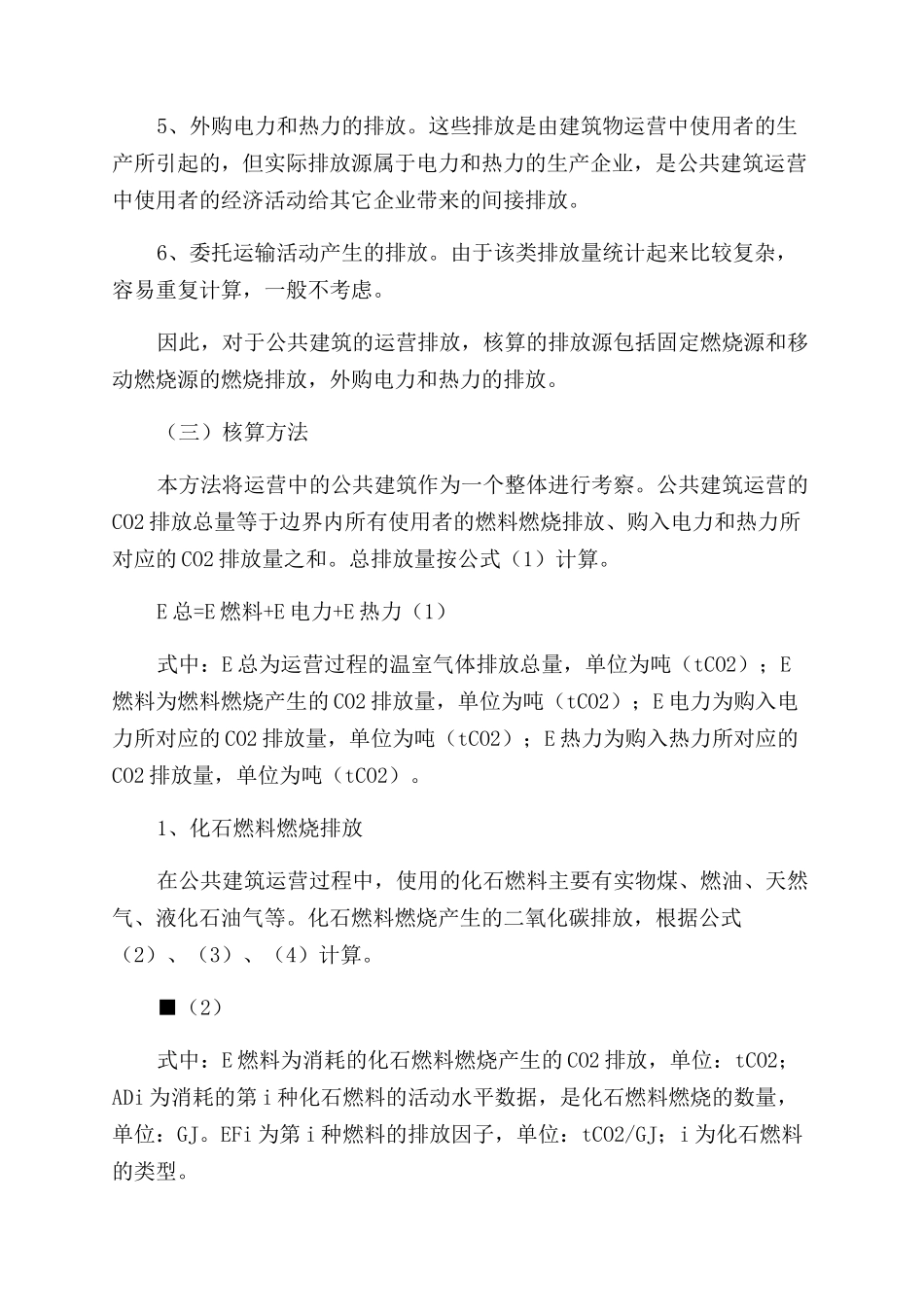 公共建筑运营企业温室气体排放核算方法研究_第3页