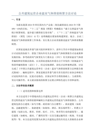 公共建筑运营企业温室气体排放核算方法研究
