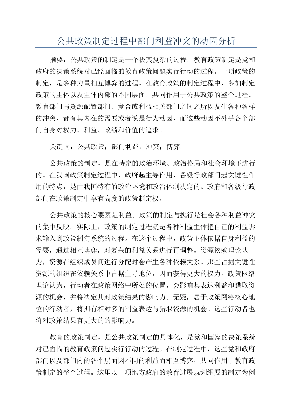 公共政策制定过程中部门利益冲突的动因分析_第1页