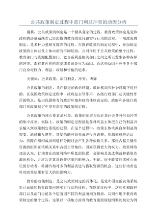 公共政策制定过程中部门利益冲突的动因分析