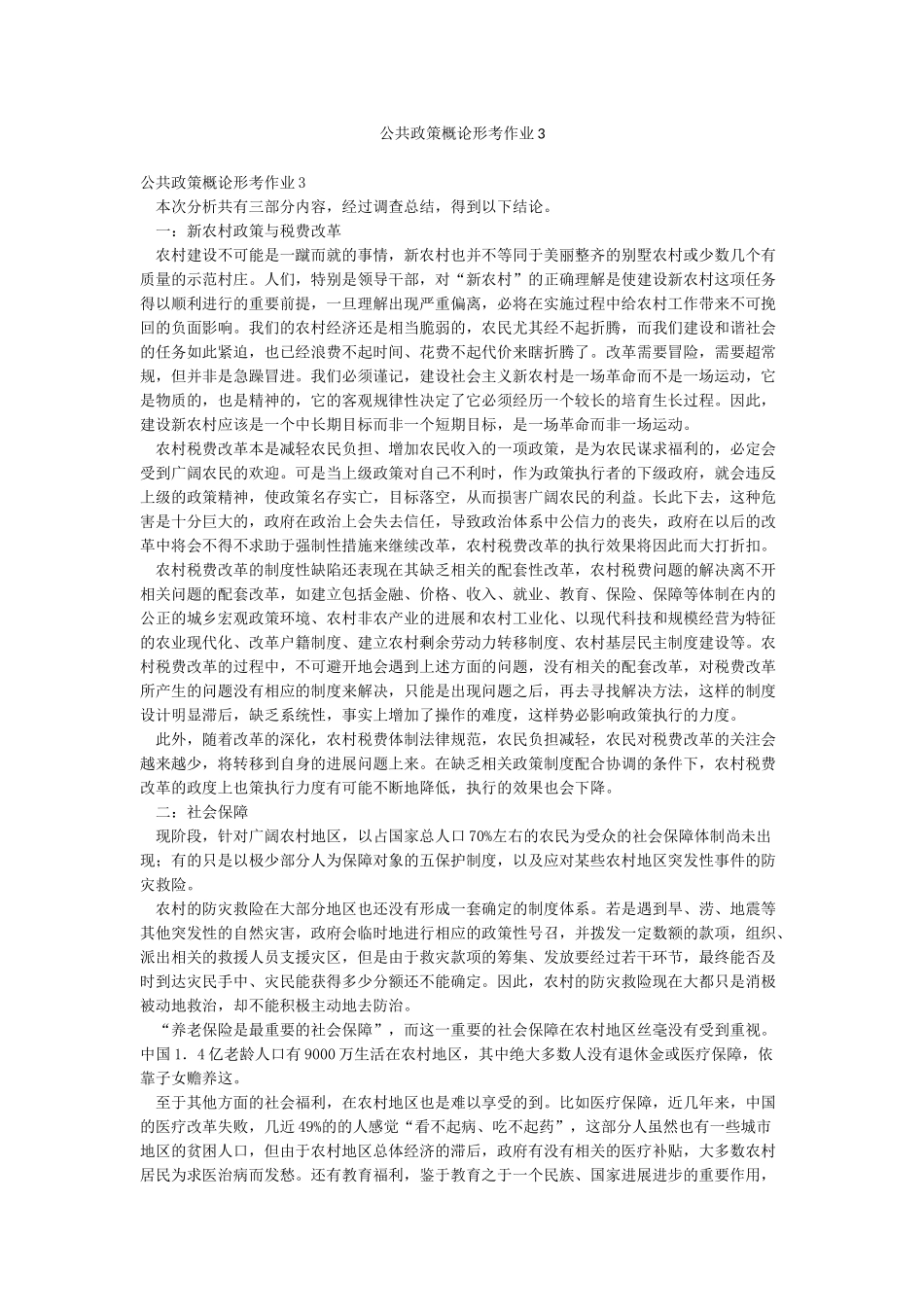 公共政策概论形考作业3_第1页