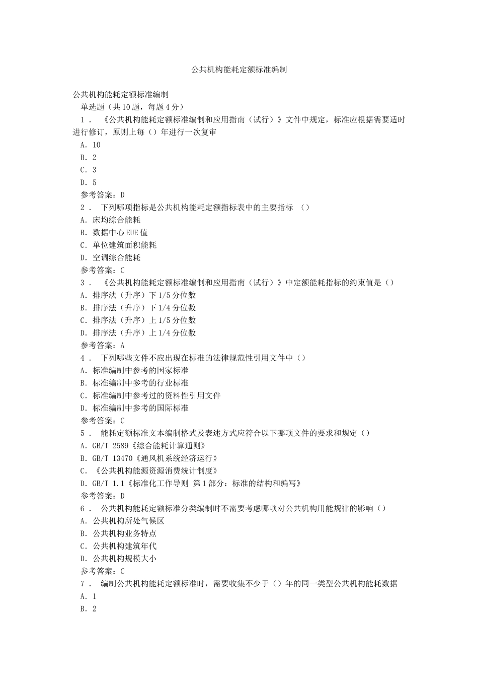 公共机构能耗定额标准编制_第1页