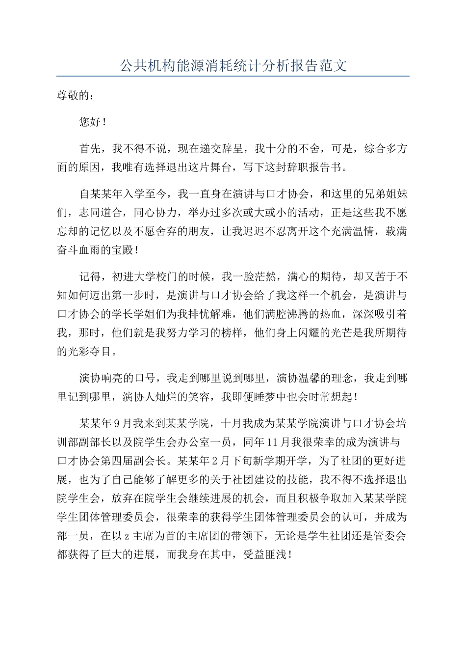 公共机构能源消耗统计分析报告范文_第1页