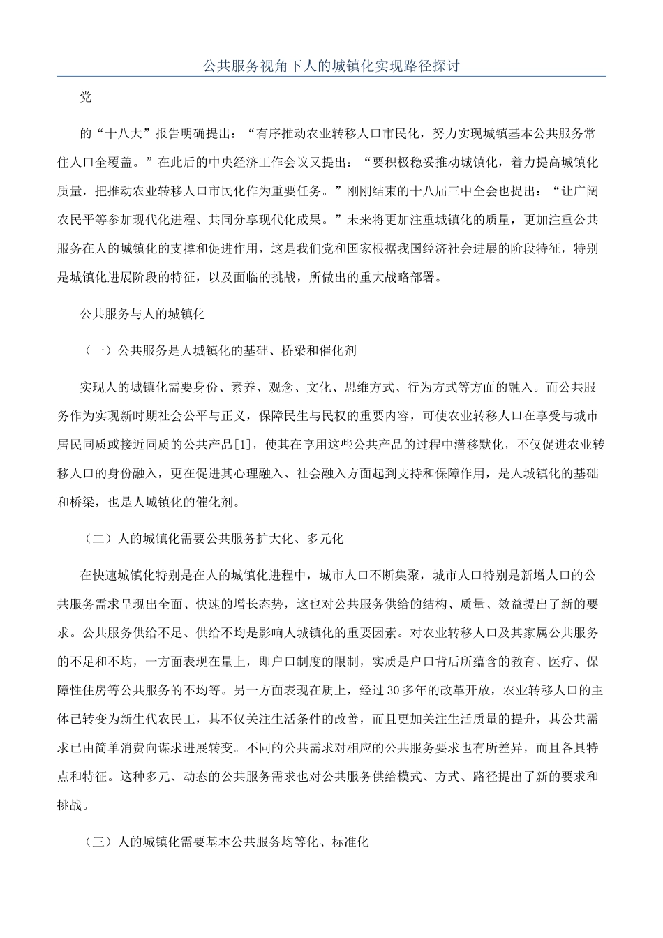 公共服务视角下人的城镇化实现路径探讨_第1页