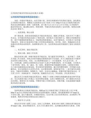 公共机构节能宣传周活动总结