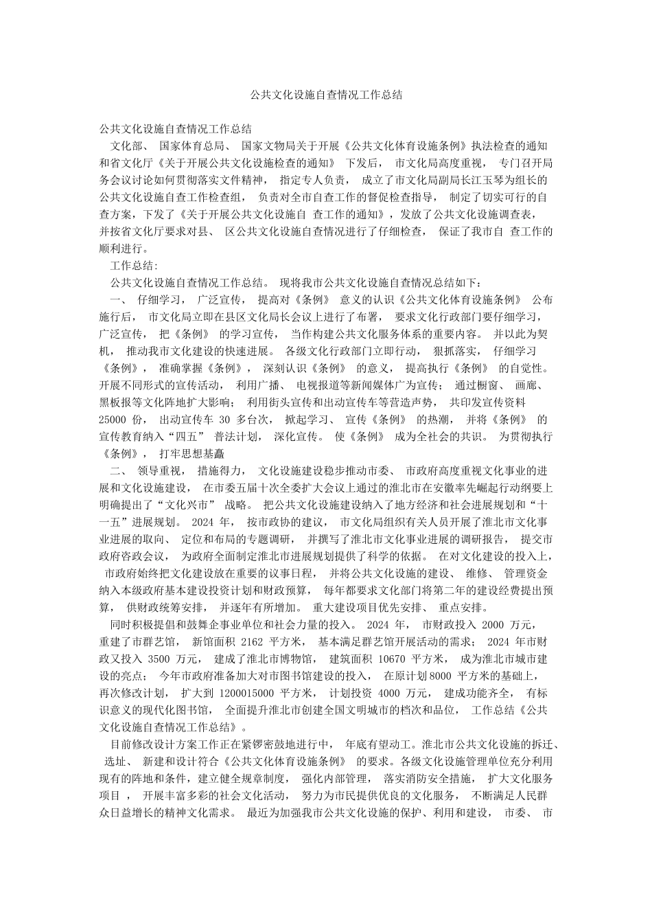 公共文化设施自查情况工作总结_第1页