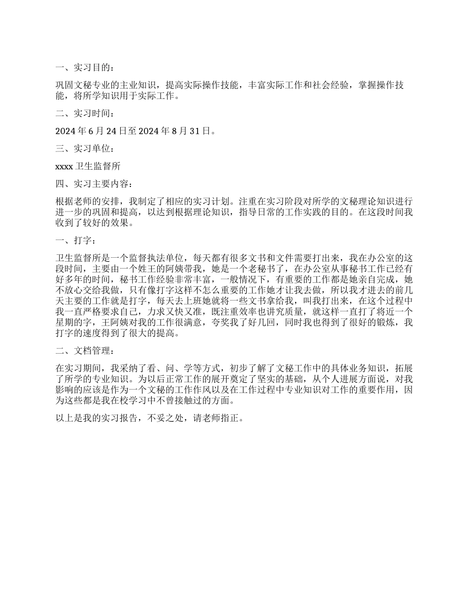 公共文秘专业大学生实习工作报告_第1页