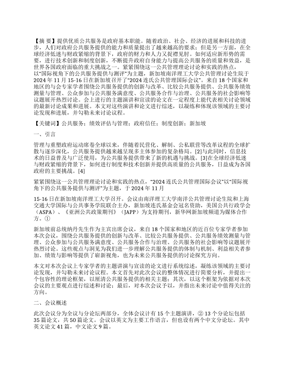公共服务提供绩效测评与政府信任2024连氏公共管理国际会议综述_第1页