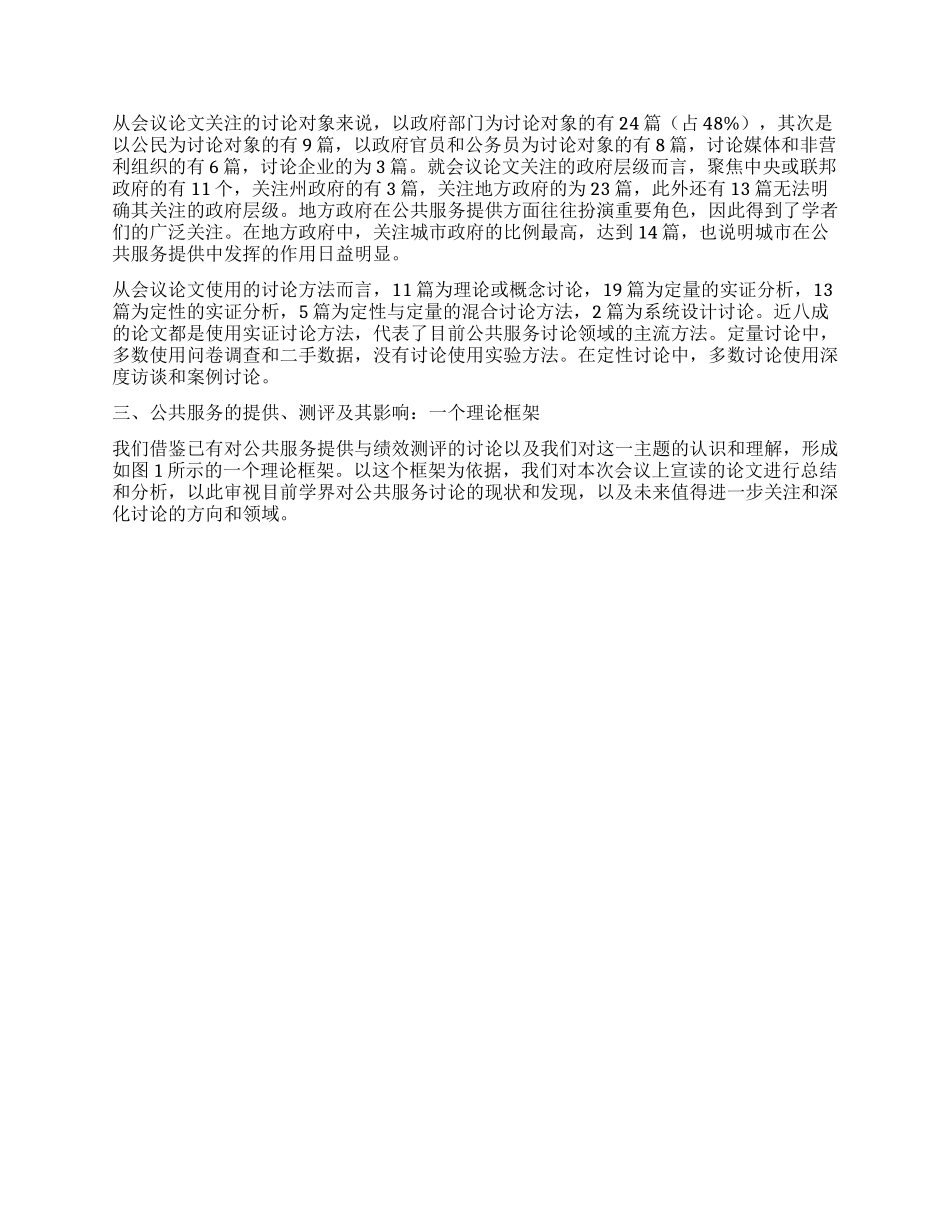 公共服务提供绩效测评与政府信任2024连氏公共管理国际会议综述_第2页
