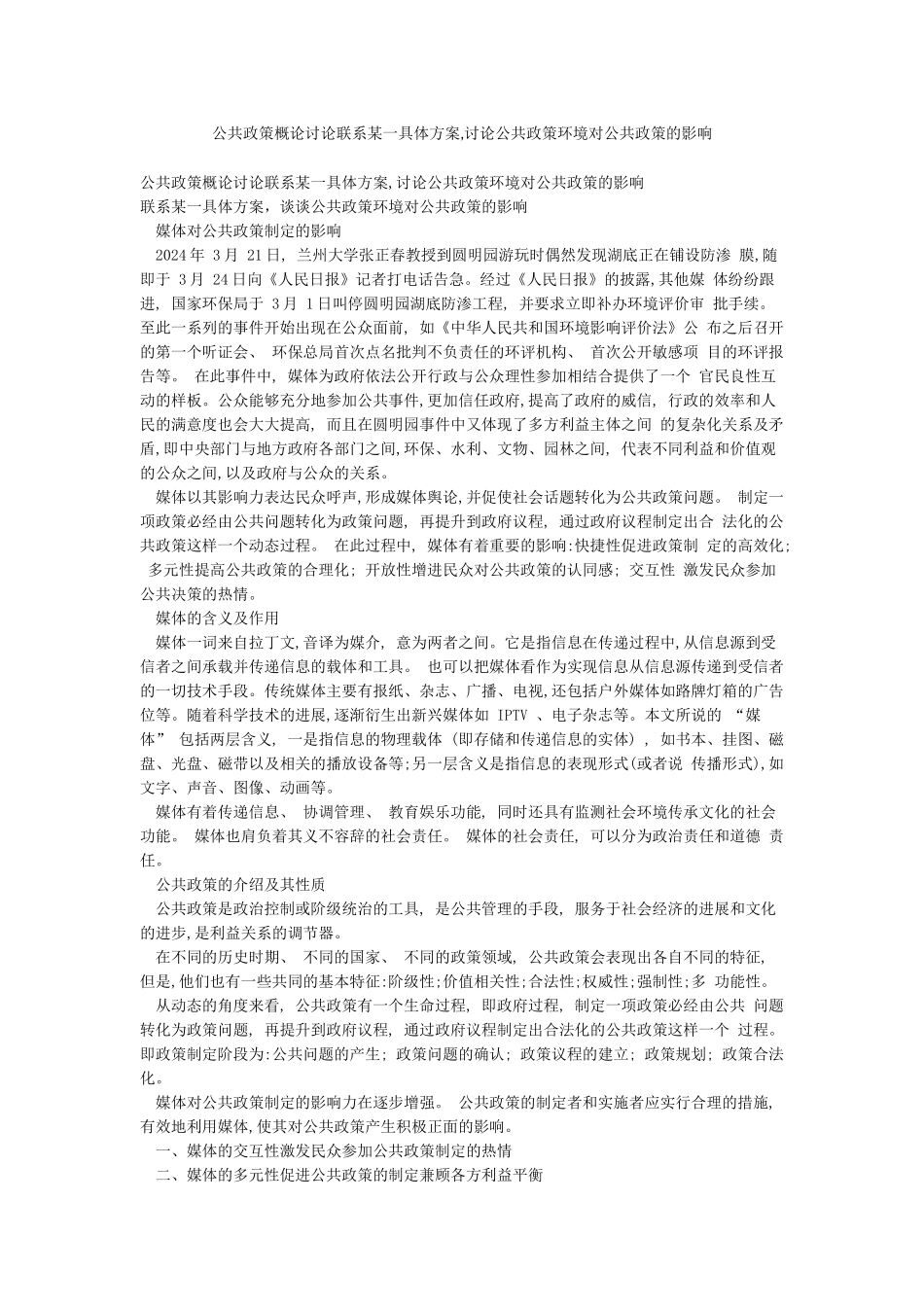 公共政策概论讨论联系某一具体方案讨论公共政策环境对公共政策的影响_第1页