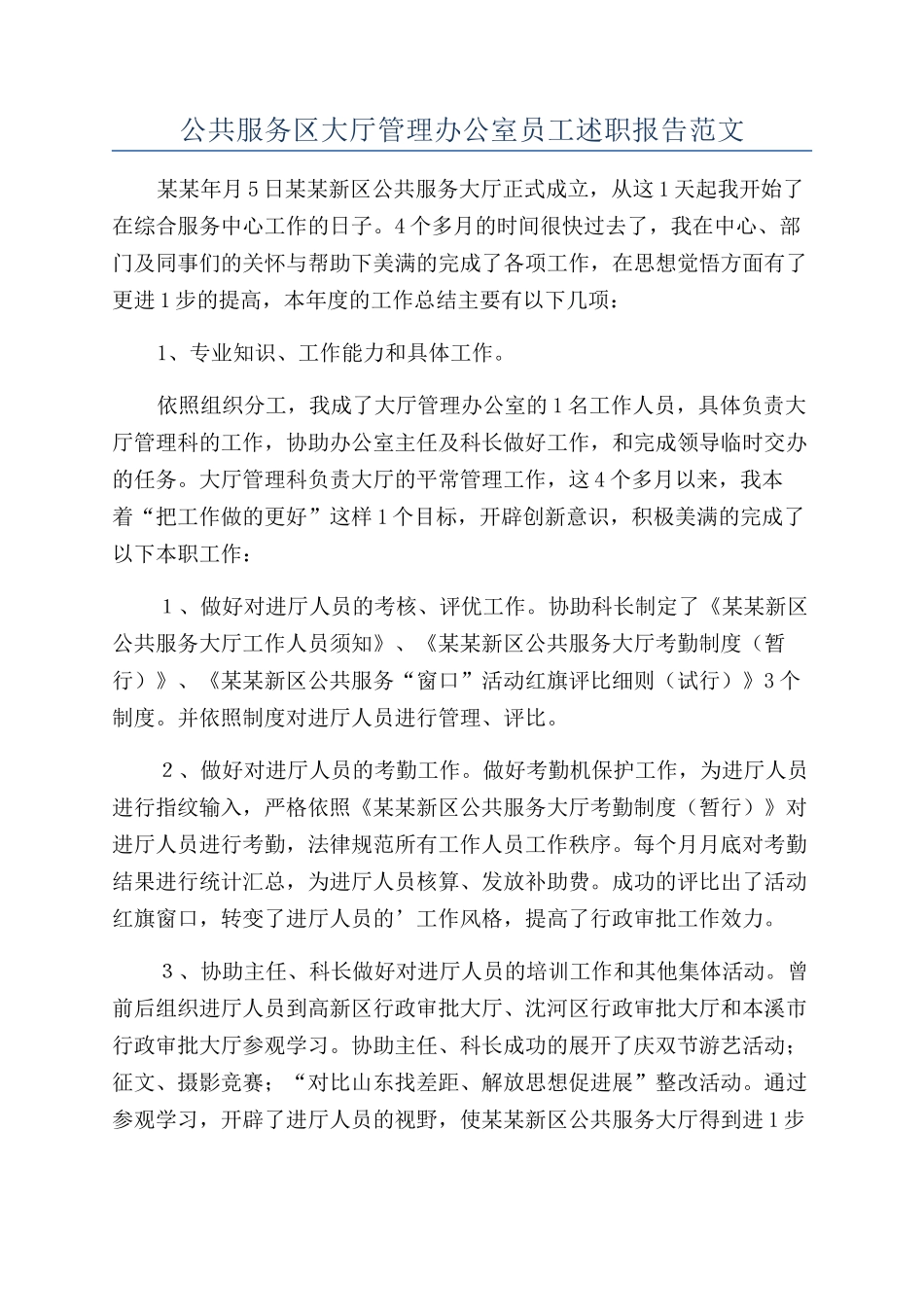 公共服务区大厅管理办公室员工述职报告范文_第1页