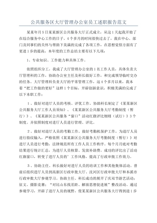 公共服务区大厅管理办公室员工述职报告范文