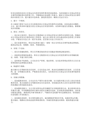 公共汽车分公司应急工作计划范本
