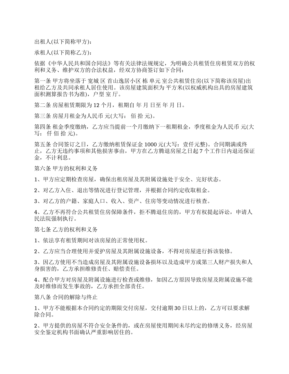 公共租赁住房租赁合同_第1页